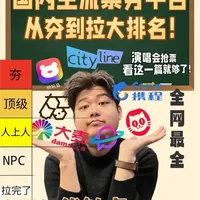 为什么你总是抢不到票？
选对平台，成功一半！
国内8大主流票务平台从夯到拉大排名
全网最全 优缺点一次性讲透 帮你避坑
轻松实现演唱会自由#就想说点大实话 
#演唱会 #演唱会抢票 #抢票攻略 #演唱会门票