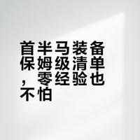 半马新手装备清单，从头到脚！