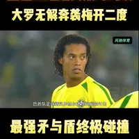 重温世纪经典巅峰对决，大罗无解奔袭梅开二度最强矛与盾终极碰撞 #体育 #足球 #足球的魅力 #足球解说