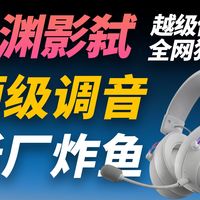 三角洲&CS双调音！寸渊影弑凭啥被全网狂推？