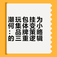 潮玩IP，集体变“小”