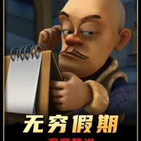 为什么熊出没中的无穷假期，被无数网友奉为野史上的智斗巅峰 #熊出没 #抖音精选 #抖音作者会客厅 #国漫作者团 #童年动画