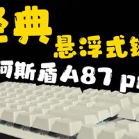 经典悬浮键帽，声音清脆到极致！双8k回报，阿斯盾A87 pro实测