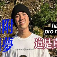 谁懂啊！山附明梦才是滑板圈松弛感天花板