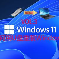 如何用U盘重装Windows 11（后面有彩蛋）
