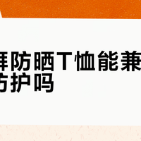 松野湃防晒T恤能兼顾轻薄与防护吗？627+用户观点大碰撞