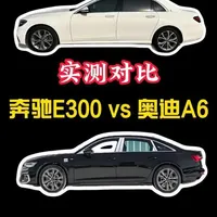 奔驰E300和奥迪A6，懂车的人都怎么选呢，没想到他们差距这么大！ #奔驰E300 #奥迪A6 #dou是好车