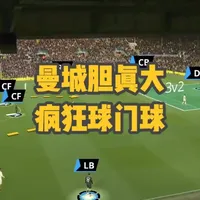 曼城疯狂的球门球战术 曼城的球门球设计：让脚底下最好的那两个后腰从第一脚就参与进来。面对盯人防守，后场3v2，中前场纵向扯动。#曼城 #英超  #迈嘉奇战术笔记 #足球咕起来