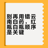 一文搞懂：云南白药红瓶白瓶该怎么用