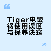 日本tiger电饭锅｜使用方法 注意事项总结篇