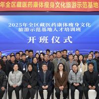 2025西藏藏医药康体瘦身文化旅游示范基地人才培训班开班