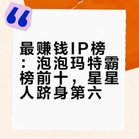 最赚钱IP泡泡玛特前十占九，星星人第六