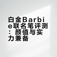 白金Barbie联名笔评测：颜值与实力兼备