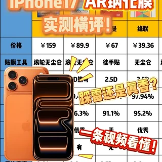 内行人实测!15款热门苹果17AR膜横评,避坑不踩雷!#苹果17钢化膜推荐 #3D热弯膜 #AR抗反射膜 #iphone17promax钢化膜测评 #手机配件
