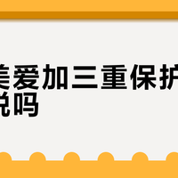 贝因美爱加三重保护力是智商税吗？1000+用户观点大PK