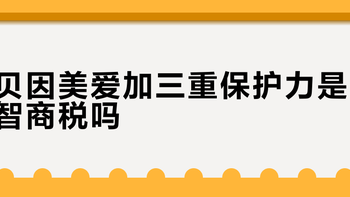 贝因美爱加三重保护力是智商税吗？1000+用户观点大PK