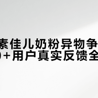 皇家美素佳儿奶粉异物争议引热议，50+用户真实反馈全景呈现