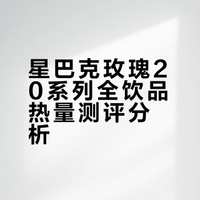 星巴克玫瑰20系列全热量测评🌹