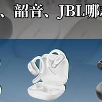 热门开放式耳机评测对比！虹觅Ultra、韶音、JBL哪款表现更好？