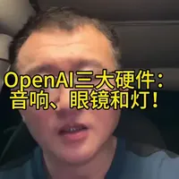 OpenAI三大硬件：音响、眼镜和灯！ #openai #硬件