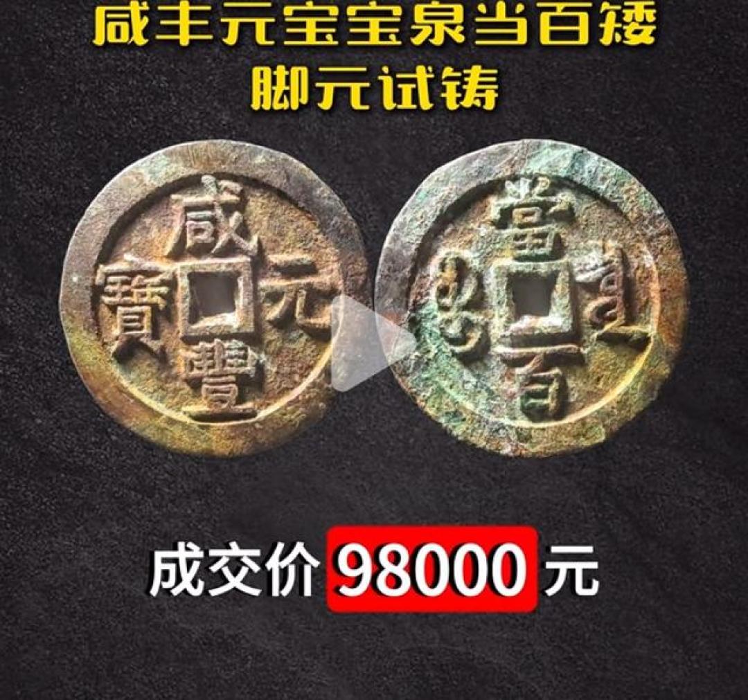 2026年第2周古钱币排行榜top10