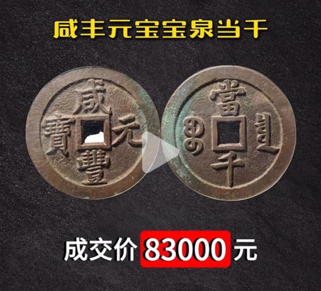 2026年第2周古钱币排行榜top10
