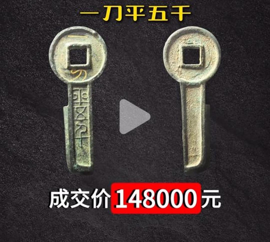 2026年第2周古钱币排行榜top10