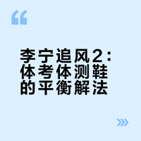 体考体测鞋有两个流派，一个是硬核超薄底，一个是追风2这种兼顾多场景中等厚度的鞋。认清自己的能力，选到适合自己的鞋，比追求极致性能更重要......#跑鞋# #体考鞋# #李宁追风2# #场地跑鞋# 亚平宁的amazing的微博视频