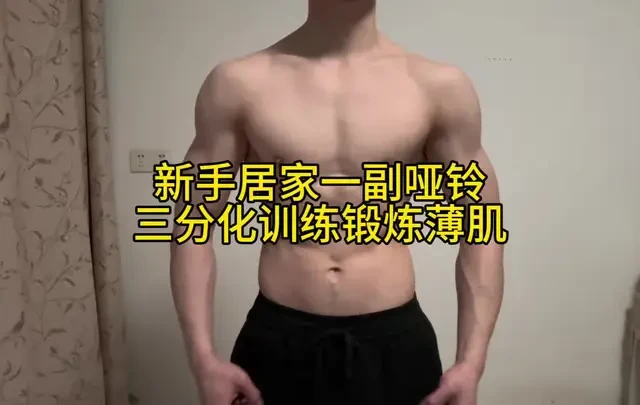 新手居家只需要一副哑铃，这套三分化训练带你练出薄肌身材#居家锻炼 #健身干货 #三分化训练 #新手健身