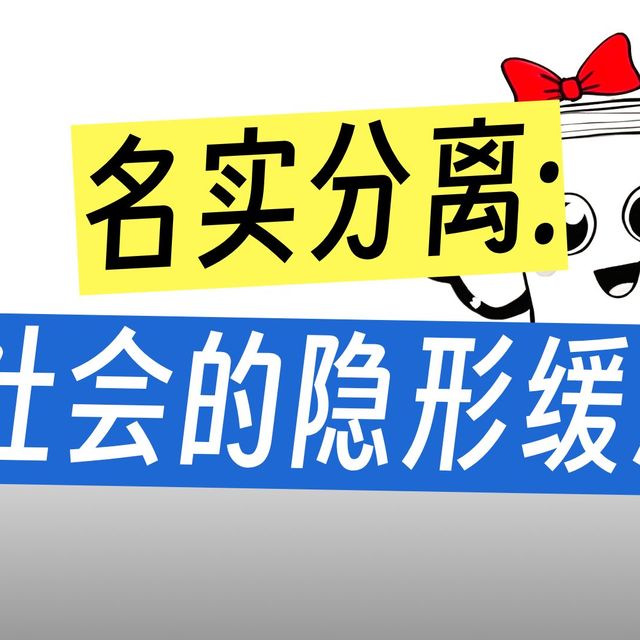 014解读《乡土中国》之名实的分离