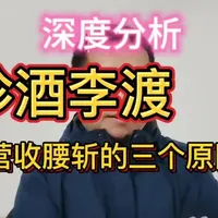 深度分析-珍酒李渡营收腰斩的三大原因！#行业大揭秘 #每天跟我涨知识 #珍酒李渡#烟酒店#同城热点 #白酒
