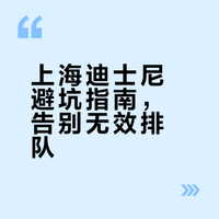 📍上海迪士尼旅游现状，xhs上都是骗人的！