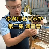 管乐维修保养2️⃣调音管 #长号维修 #管乐维修保养 #长笛维修 #雅马哈管乐技师 #萨克斯维修保养