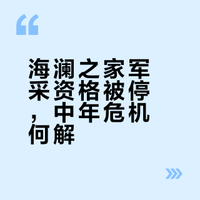 海澜之家军采资格被停，中年危机何解