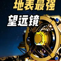 地表最强望远镜，具备32亿有效像素，正在绘制全宇宙地图 #宇宙 #天文 #科普 #科技 #维拉鲁宾天文台