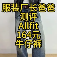 服装厂长爸爸测评Allfit牛仔裤 #服装测评#男装测评#allfit#牛仔裤#cleanfit