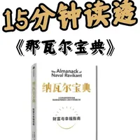 15分钟读透一本书，今天读《纳瓦尔宝典》 #好书分享  #阅读是一种习惯  #有趣的知识又增长了  #每天学习一点点 #纳瓦尔宝典