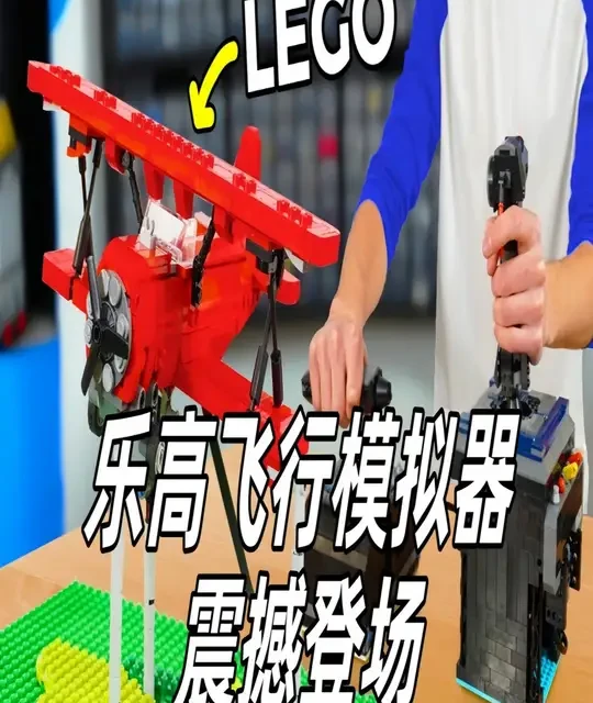 乐高飞行模拟器震撼登场！ 乐高飞行模拟器震撼登场！#乐高moc #大人也要玩玩具 #乐高积木搭建 #乐高搭建