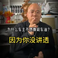 刹车油 = 生命油！这危害谁跟你说过.#汽服门店运营管理#汽服门店#汽服短视频#汽车后市场#汽修门店落地赋能