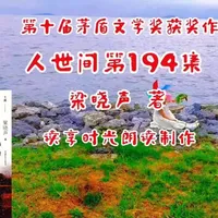 《人世间》第194集，茅盾文获奖佳作，一起穿越时光，感受经典！#读书#好书分享#传递正能量#每天学习一点点#小说