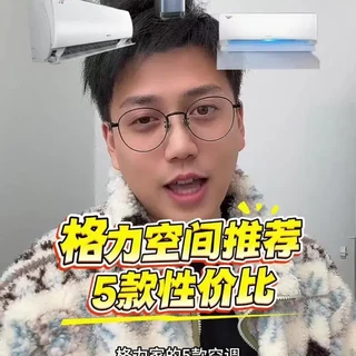 别再问我格力怎么选了!天仪、云锦、冷静王、云轩、时光序,一篇讲透!
#格力空调 #家电选购 #空调推荐 #装修家电 #好物分享