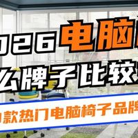 2026年电脑椅什么牌子比较好？盘点10款热门电脑椅子品牌推荐