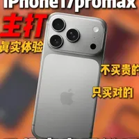 锐评六款iPhone17系列手机壳，从夯到拉五个等级，不买贵的，只买对的。#iPhone17手机壳 #iPhone17promax手机壳