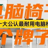 电脑椅子哪个牌子好？十大公认最耐用电脑椅盘点