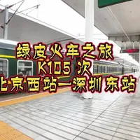 绿皮火车旅行充满怀旧韵味，慢行中可细赏沿途山水与市井烟火。车厢里人情味浓，与陌生人闲话家常，体验接地气的地域文化，让旅途本身成为难忘的风景。#绿皮火车 #北京西站 #深圳东站 #自驾游 #旅行推荐官