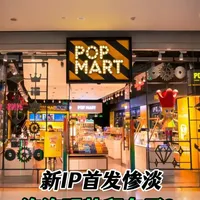 新IP首发惨淡，泡泡玛特翻车了？ #泡泡玛特 #新IP“放学后的Merodi” #LABUBU #潮玩品牌 #财经干货