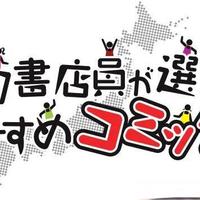 揭秘！全日本书店最推荐的TOP15漫画是——？「全国书店店员推荐漫画」2026结果出炉！