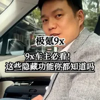 极氪9X车主必看!这些隐藏功能你都知道吗? 极氪9X车主专属隐藏技能大揭秘,超多实用小技巧等你来学,轻松玩转你的爱车!快来评论区分享你的独家经验吧!#极氪9X #承美车居极氪升级 #广州极氪改装 #用车技巧分享 #汽车生活