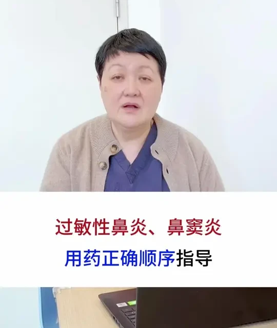 过敏性鼻炎、鼻窦炎正确用药顺序科普！#抖出健康知识宝藏
