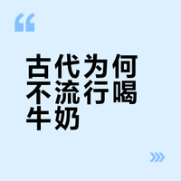古代中国人日常喝牛奶吗，如果没有，是什么时候开始流行的呢？
